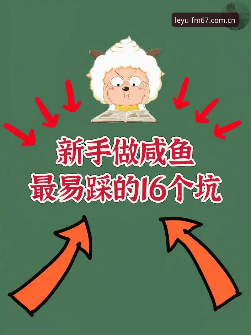 手把手教你搞定LEYU乐鱼APP下载必备操作，这几个坑别踩